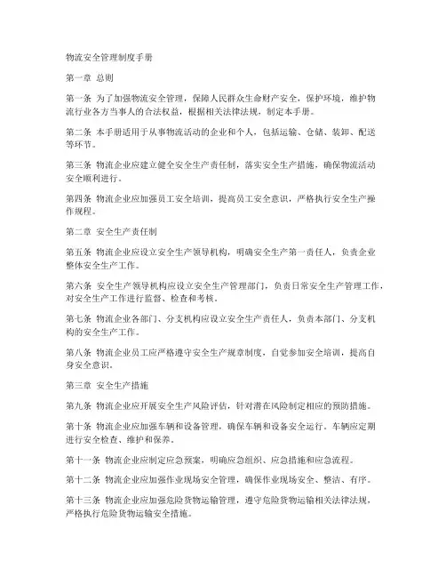 物流安全管理制度手册范本