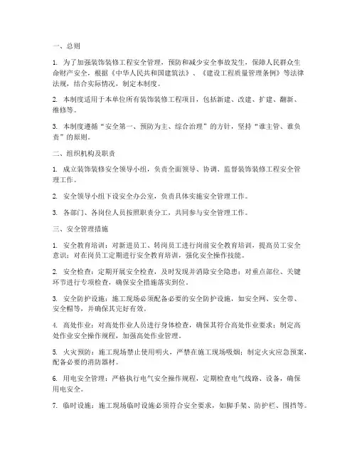 装饰装修的安全管理制度