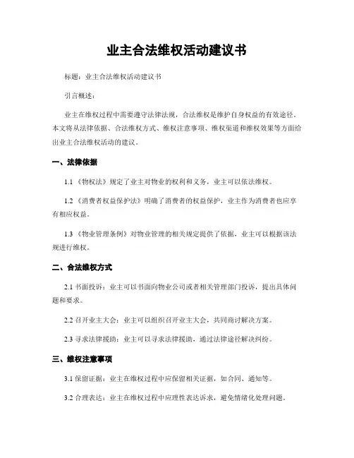业主合法维权活动建议书