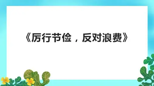 《厉行节俭,反对浪费》课件