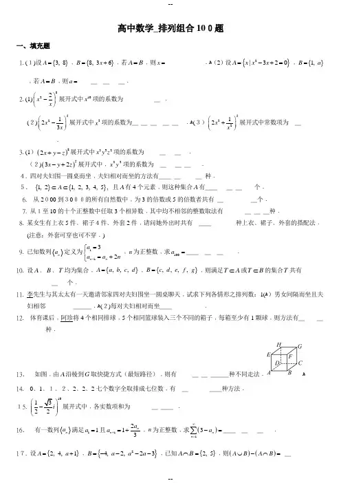 高中数学-排列组合100题(附解答)