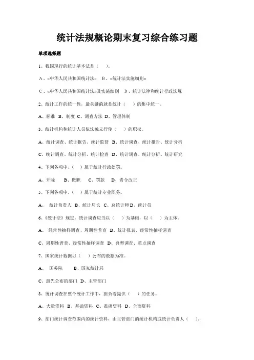 统计法规概论期末复习综合练习题