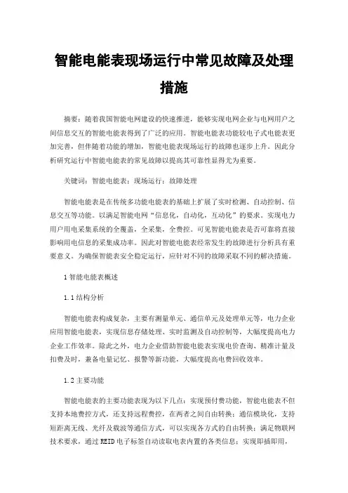 智能电能表现场运行中常见故障及处理措施