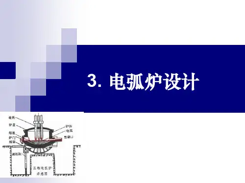 8 电弧炉设计