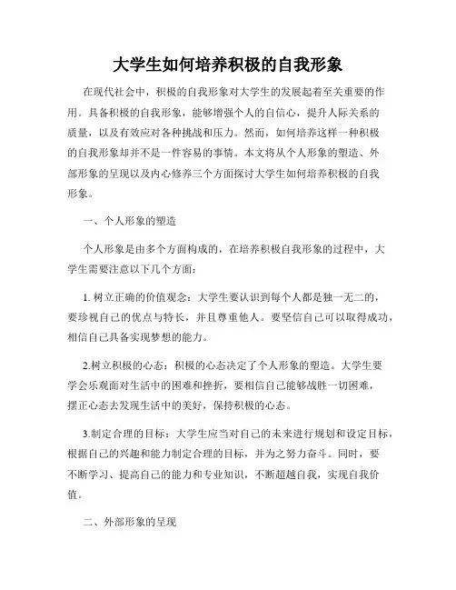 大学生如何培养积极的自我形象