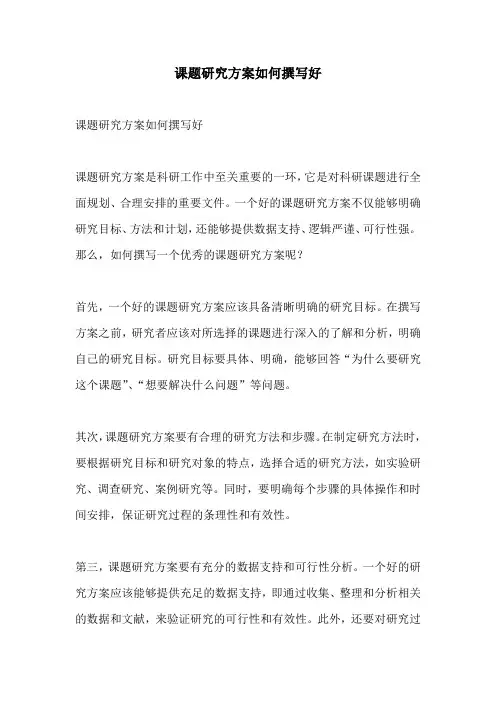 课题研究方案如何撰写好