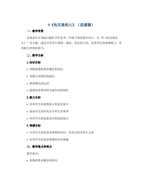 8《吃瓜果的人》(说课稿)2022-2023学年美术二年级下册