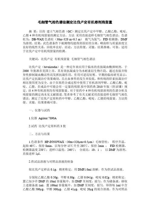 毛细管气相色谱法测定比伐卢定有机溶剂残留量
