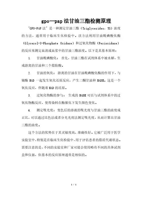 gpo—pap法甘油三酯检测原理