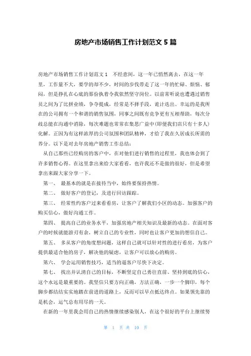 房地产市场销售工作计划范文5篇