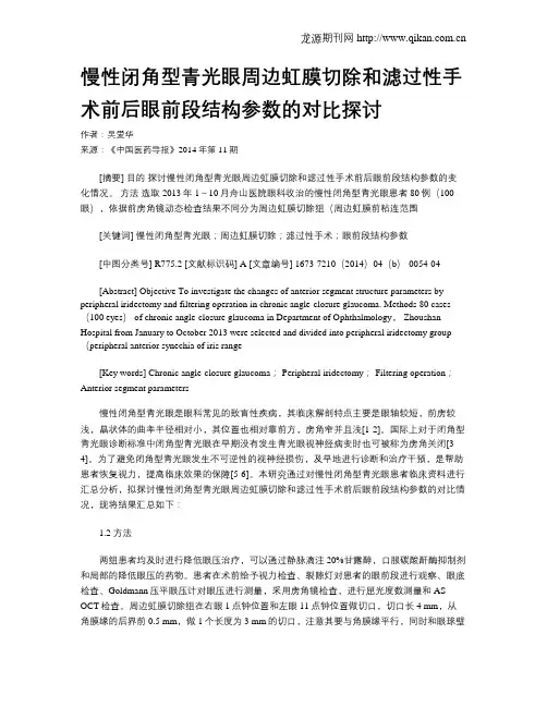 慢性闭角型青光眼周边虹膜切除和滤过性手术前后眼前段结构参数的