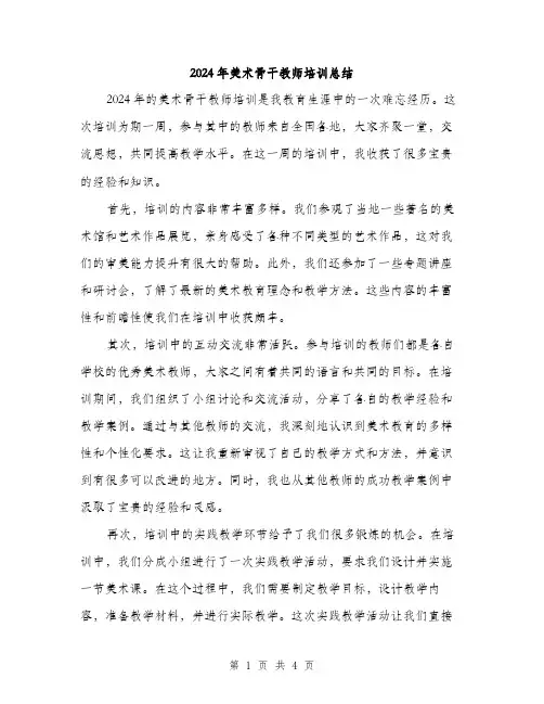 2024年美术骨干教师培训总结（2篇）