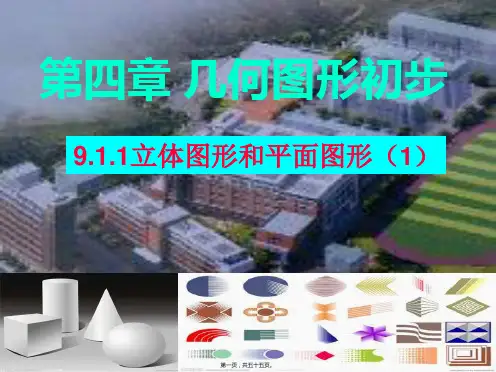 立体图形和平面图形-完整版PPT课件全
