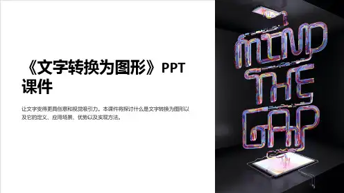 《文字转换为图形》课件