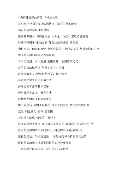 药学概论老师发的提纲电子版