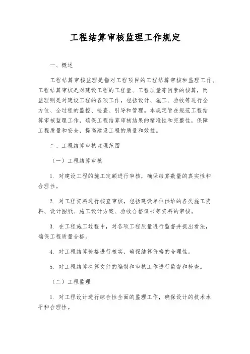 工程结算审核监理工作规定