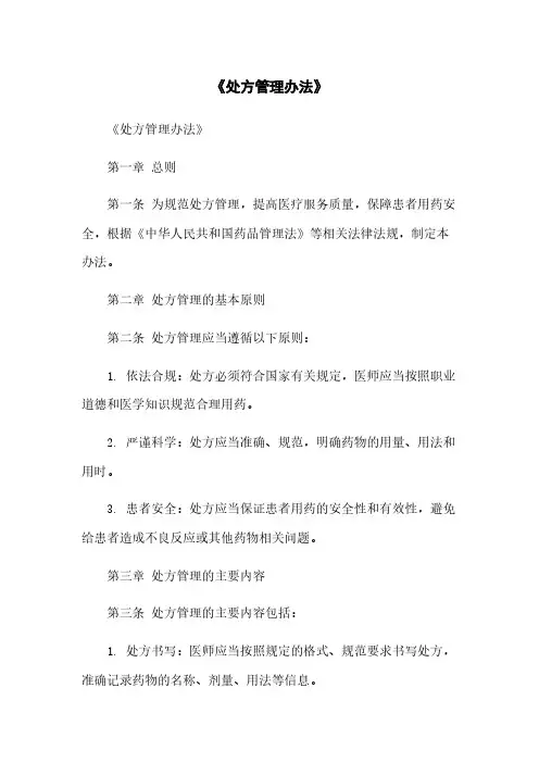 《处方管理办法》