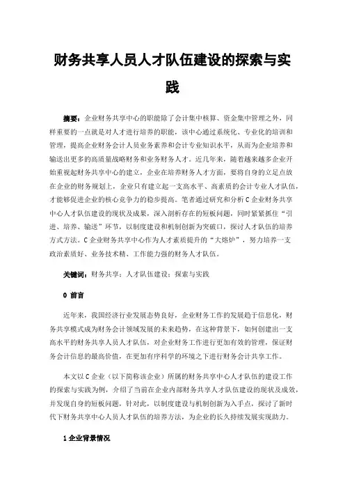 财务共享人员人才队伍建设的探索与实践