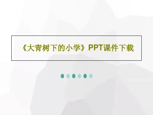 《大青树下的小学》PPT课件下载36页PPT
