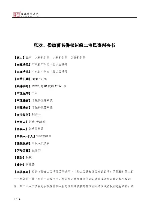 张欢、侯敏菁名誉权纠纷二审民事判决书