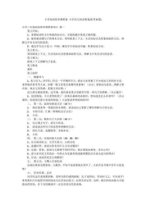 小学阅读指导课教案 小学语文阅读教案(优秀6篇)