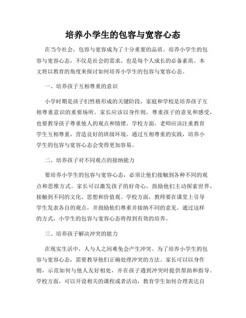 培养小学生的包容与宽容心态