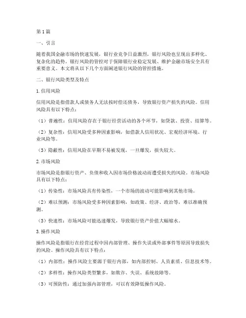 银行风险的管控措施(3篇)