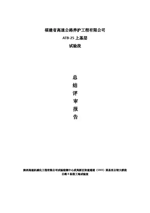 ATB-25试验段总结评审报告