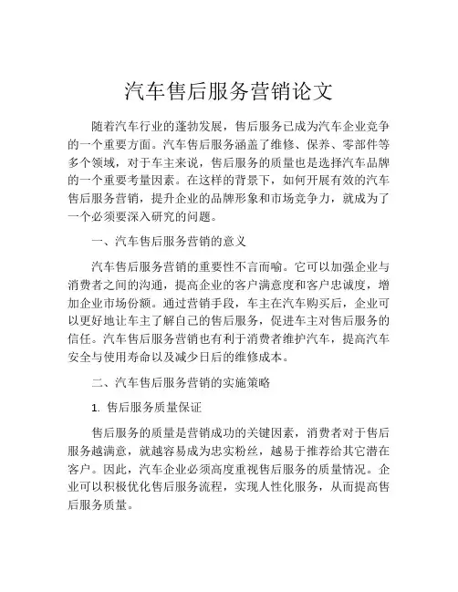 汽车售后服务营销论文