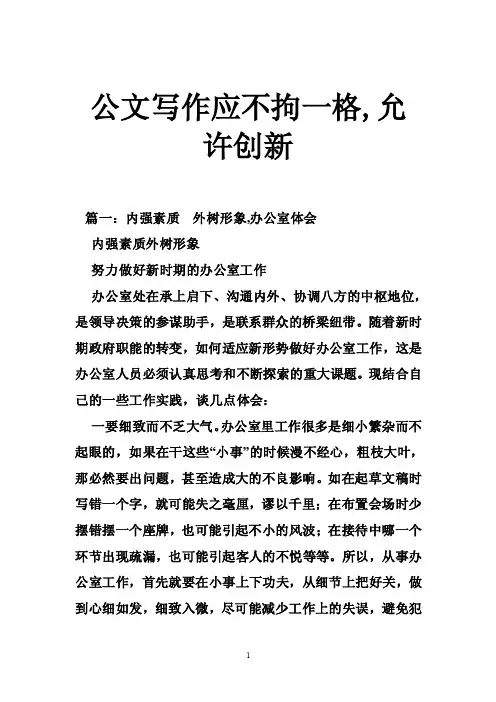 公文写作应不拘一格,允许创新