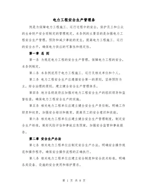 电力工程安全生产管理条（三篇）