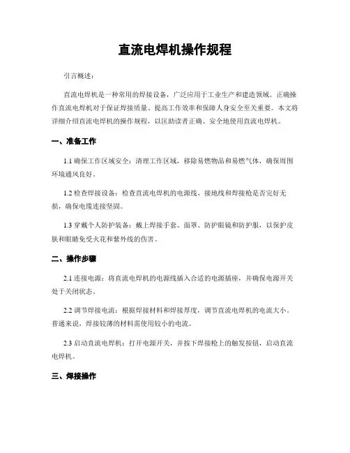 直流电焊机操作规程
