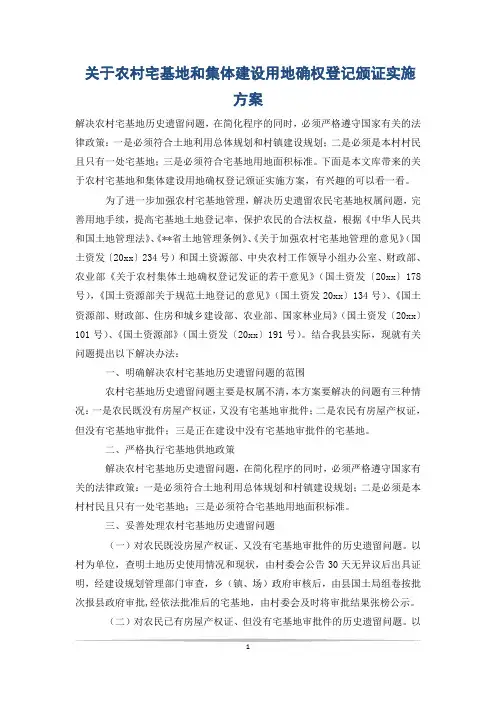 关于农村宅基地和集体建设用地确权登记颁证实施方案