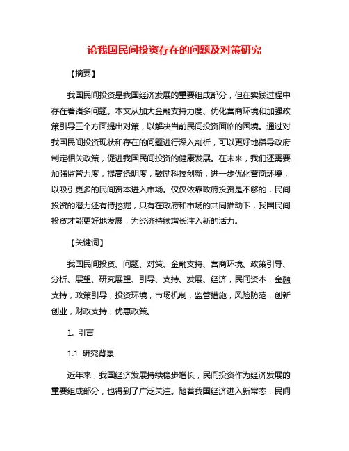 论我国民间投资存在的问题及对策研究