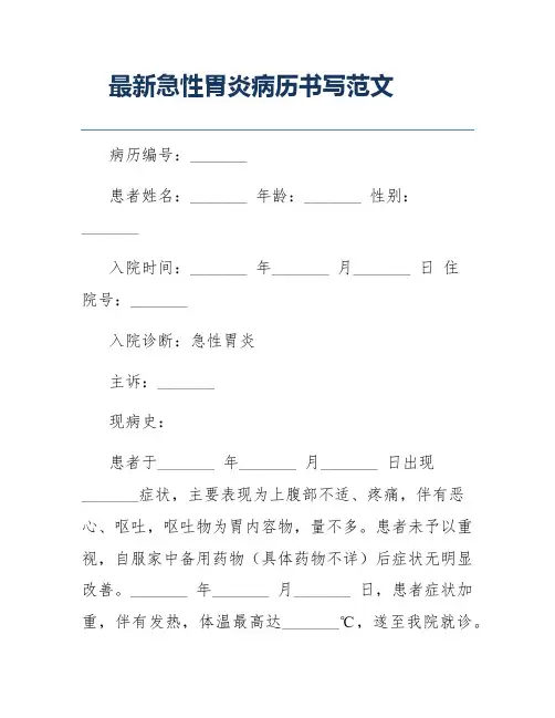 最新急性胃炎病历书写范文