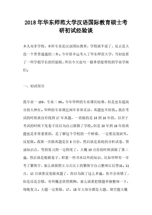 2018年华东师范大学汉语国际教育硕士考研初试经验谈