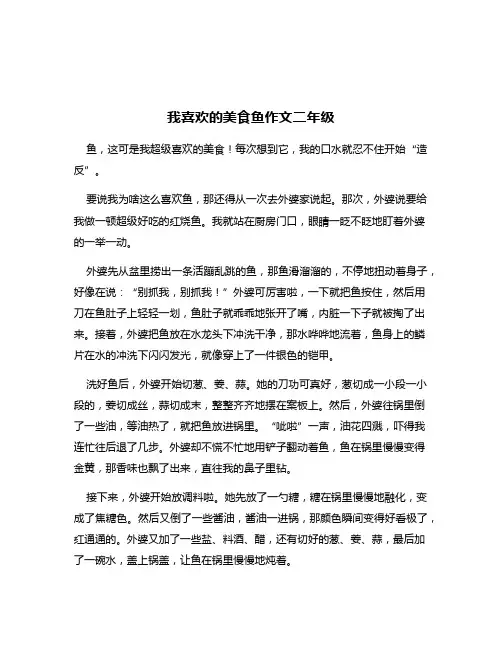 我喜欢的美食鱼作文二年级