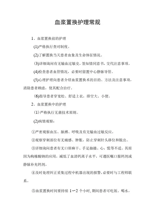 血浆置换护理常规
