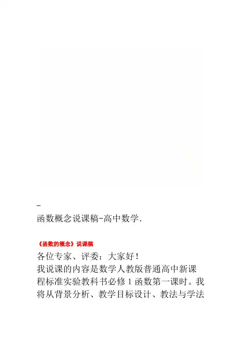 高中数学 函数概念说课稿