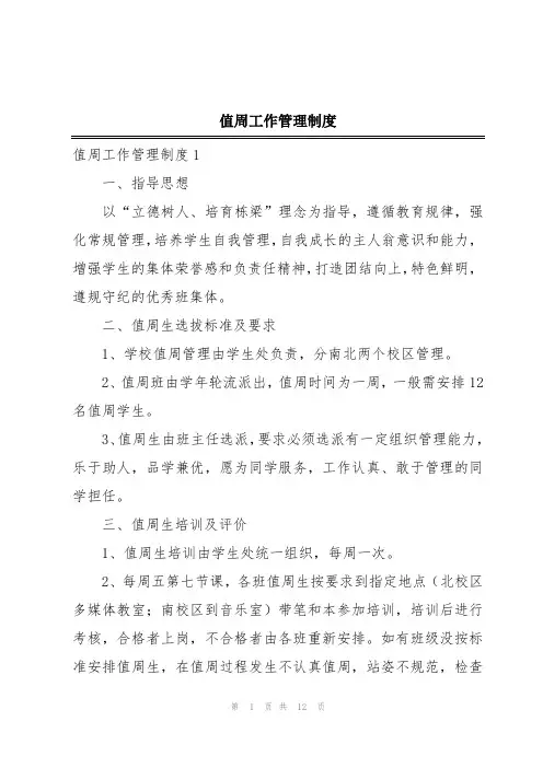 值周工作管理制度