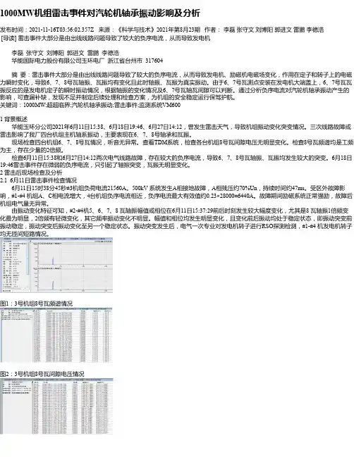 1000MW机组雷击事件对汽轮机轴承振动影响及分析