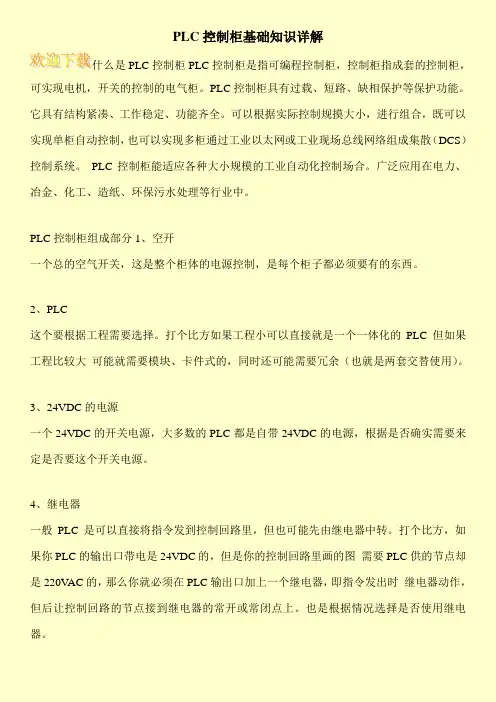 PLC控制柜基础知识详解