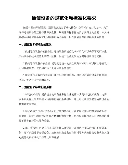 通信设备的规范化和标准化要求