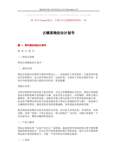 【最新推荐】古镇客栈创业计划书-精选word文档 (9页)