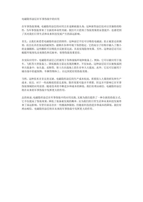 电磁隐形涂层在军事伪装中的应用实践