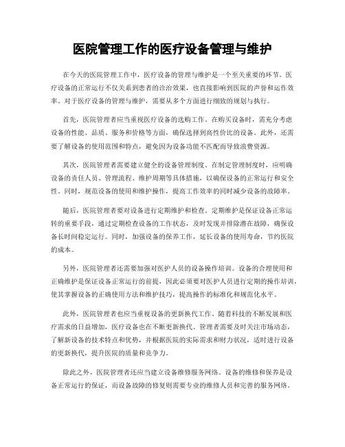 医院管理工作的医疗设备管理与维护