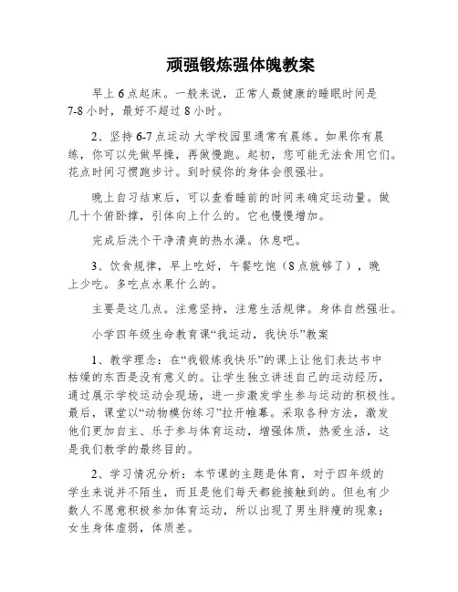 顽强锻炼强体魄教案