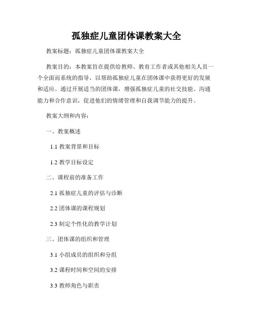 孤独症儿童团体课教案大全