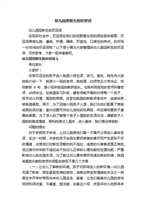 幼儿园迎新生的欢迎词