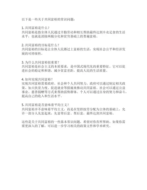 共同富裕常识题